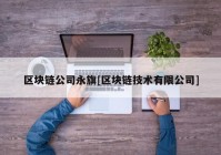 区块链公司永旗[区块链技术有限公司]