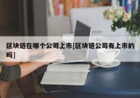 区块链在哪个公司上市[区块链公司有上市的吗]