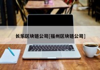 长乐区块链公司[福州区块链公司]