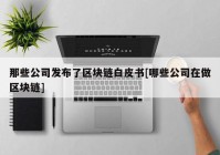 那些公司发布了区块链白皮书[哪些公司在做区块链]