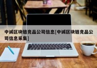 中诚区块链竞品公司信息[中诚区块链竞品公司信息采集]