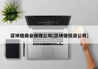 区块链商业保理公司[区块链投资公司]