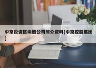 中京投资区块链公司简介资料[中京控股集团]