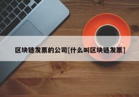 区块链发票的公司[什么叫区块链发票]