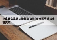 北京什么是区块链概念公司[北京区块链技术研究院]