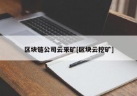 区块链公司云采矿[区块云挖矿]