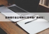 区块链行业公司排行[区块链厂商排名]