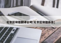 北京区块链翻译公司[北京区块链协会]