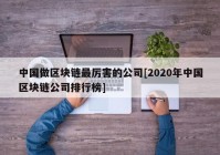 中国做区块链最厉害的公司[2020年中国区块链公司排行榜]