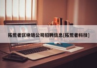 拓荒者区块链公司招聘信息[拓荒者科技]