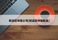 航运区块链公司[航运区块链联盟]