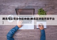 腾讯与公司合作区块链[腾讯区块链开放平台]