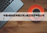 中国a股的区块链公司[a股正宗区块链公司]