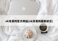 ok交易所官方网站[ok交易所最新状况]