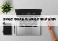 区块链公司投资骗局[区块链公司投资骗局揭秘]