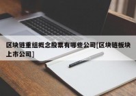 区块链重组概念股票有哪些公司[区块链板块上市公司]