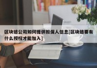 区块链公司如何提供担保人信息[区块链要有什么授权才能加入]