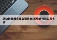 区块链集团竞品公司信息[区块链科技公司名单]