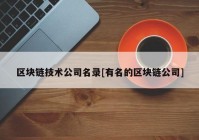 区块链技术公司名录[有名的区块链公司]