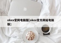 okex官网电脑版[okex官方网站电脑版]