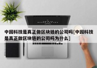 中园科技是真正做区块链的公司吗[中园科技是真正做区块链的公司吗为什么]