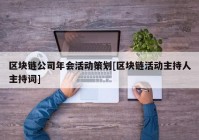 区块链公司年会活动策划[区块链活动主持人主持词]